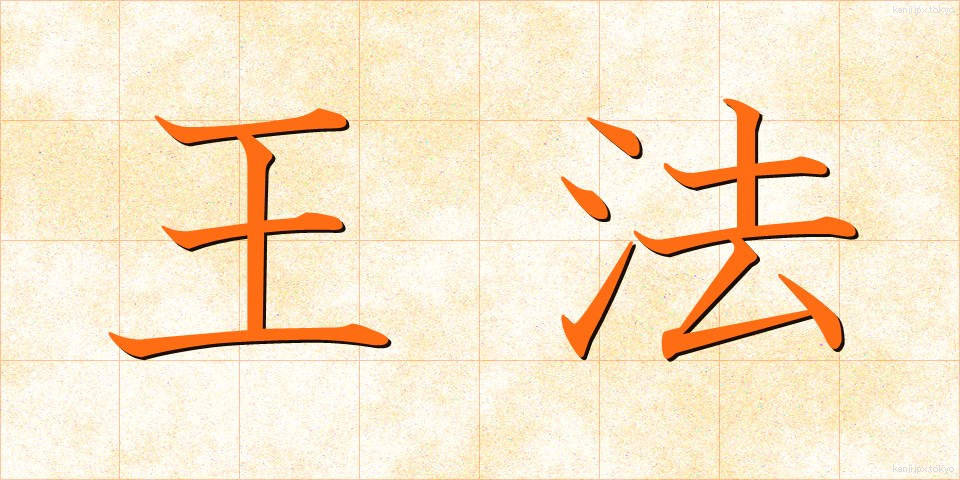 王法 (おうほう)