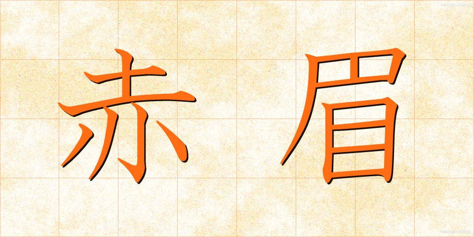 赤眉 (せきび)