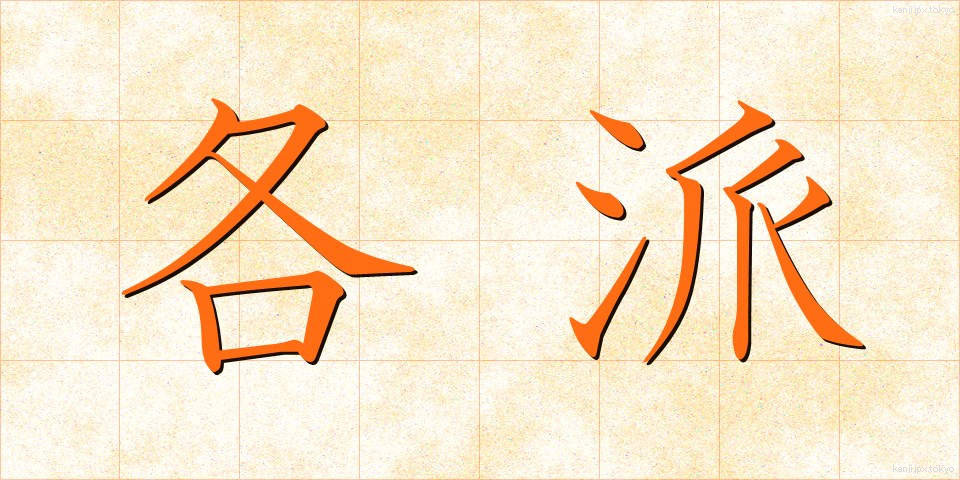 各派 (かくは)