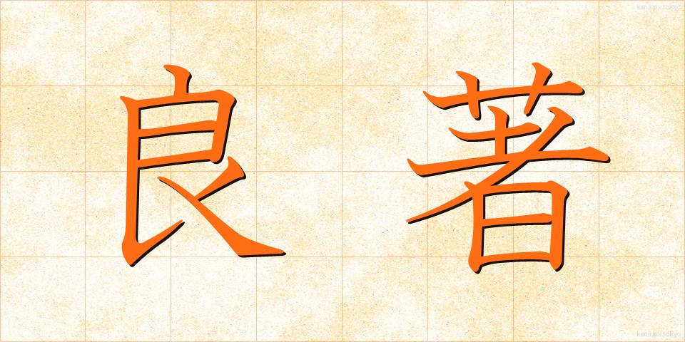 良著 (りょうちょ)