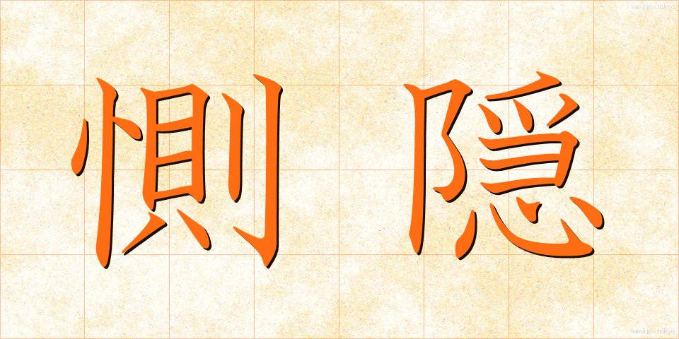 惻隠 (そくいん)