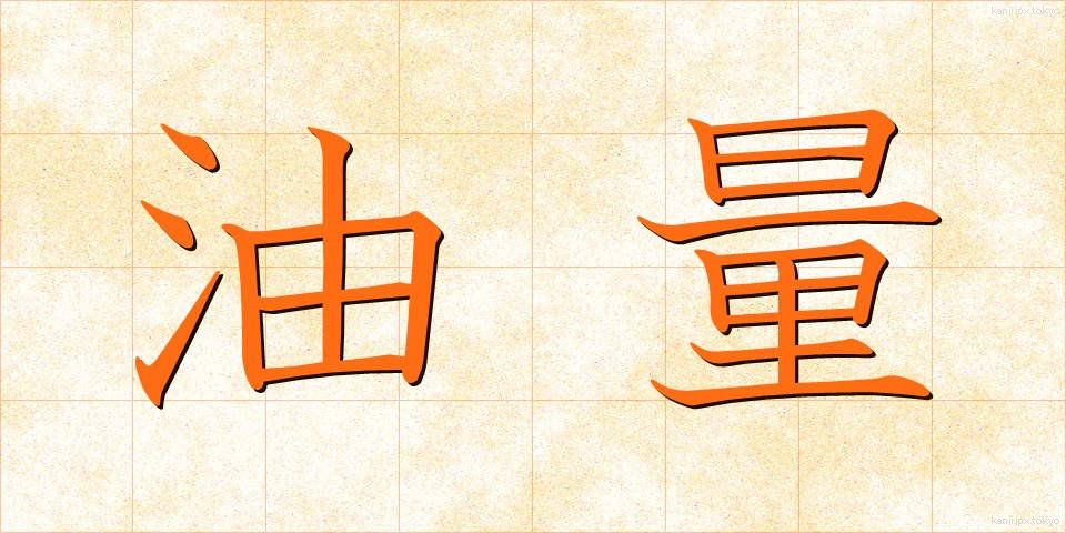 油量 (ゆりょう)