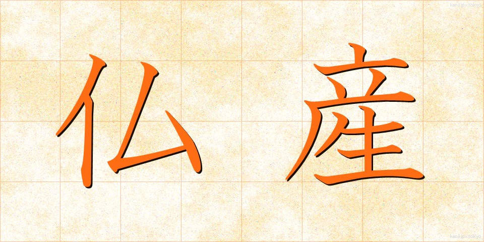 仏産 (ぶっさん)