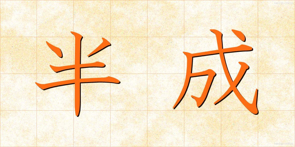半成 (はんせい)