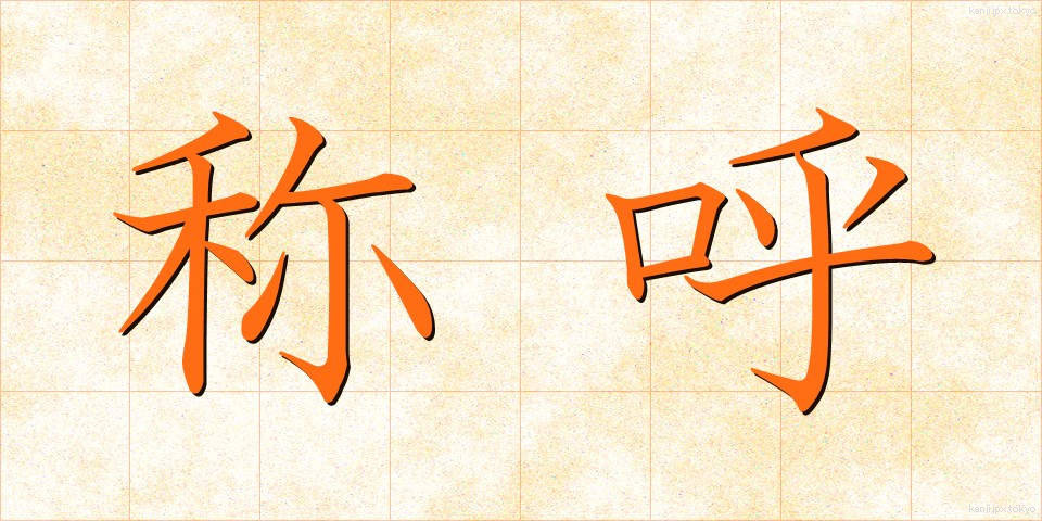 称呼 (しょうこ)