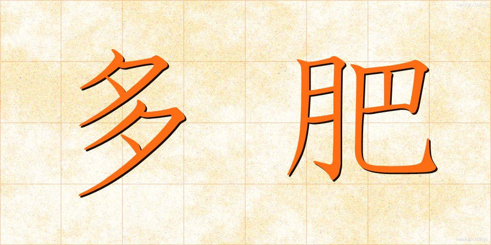 多肥 (たひ)