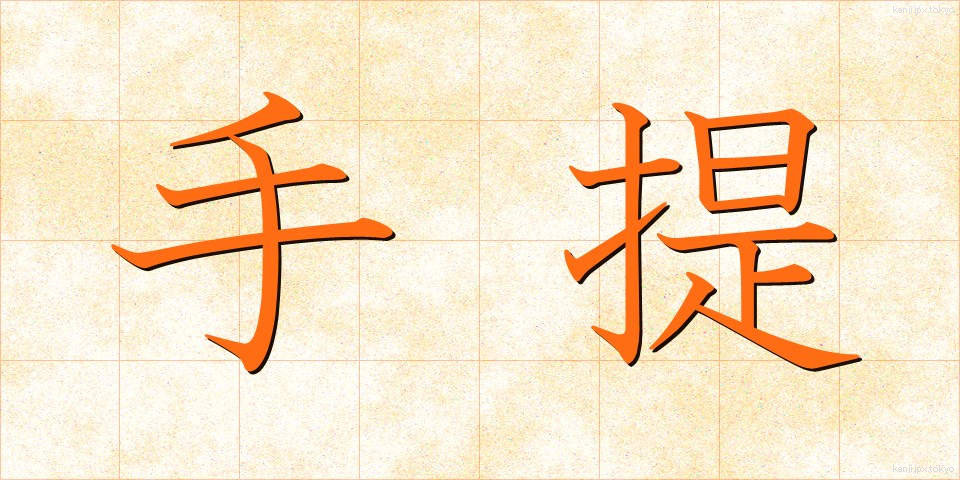 手提 (てさげ)