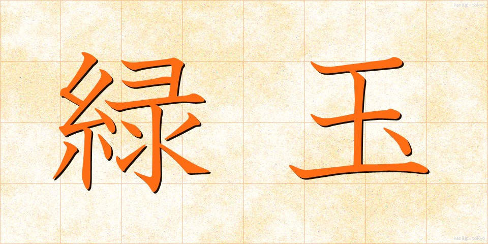 緑玉 (りょくぎょく)