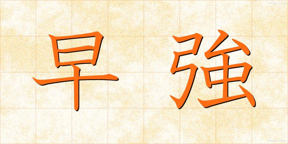 早強 (そうきょう)