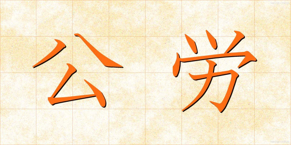 公労 (こうろう)