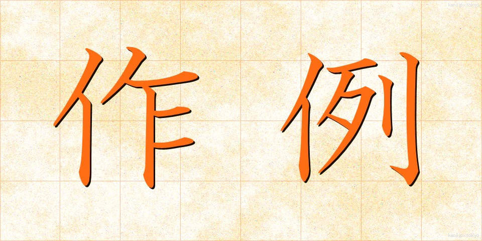 作例 (さくれい)