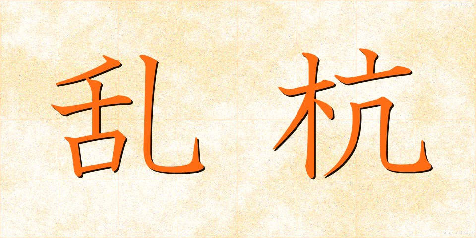 乱杭 (らんぐい)