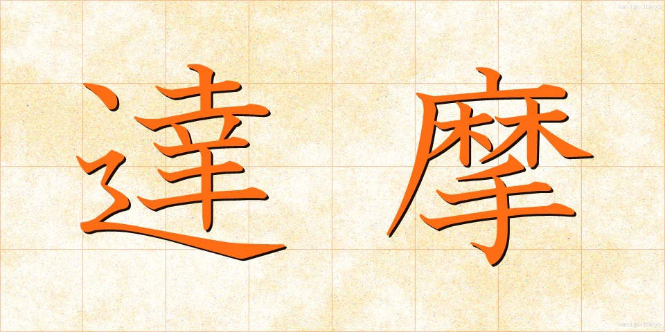 達摩 (だるま)
