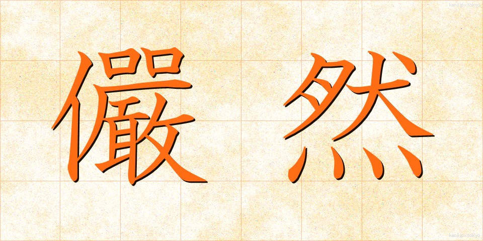 儼然 (げんぜん)
