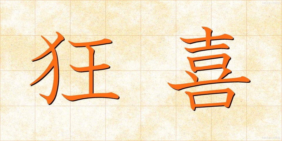 狂喜 (きょうき)