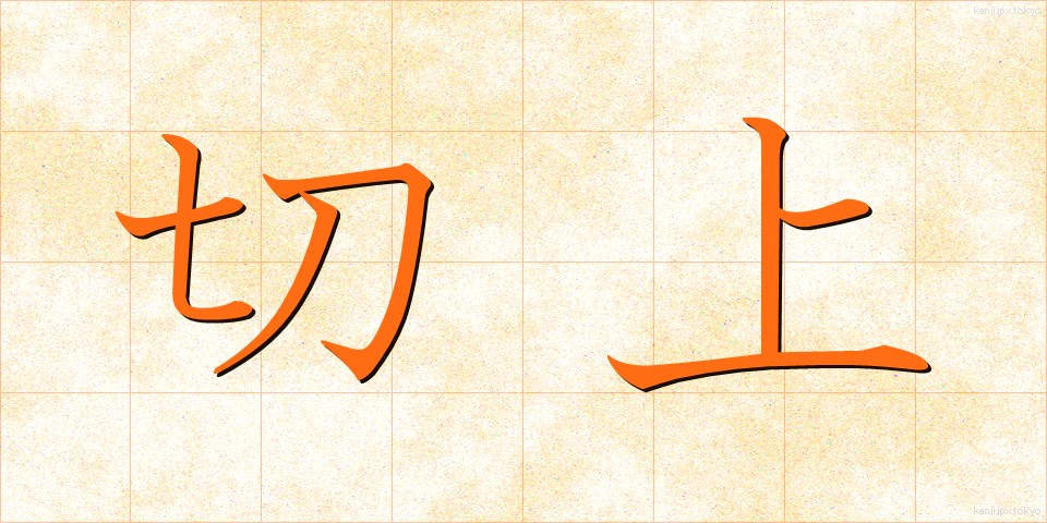 切上 (きりあげ)