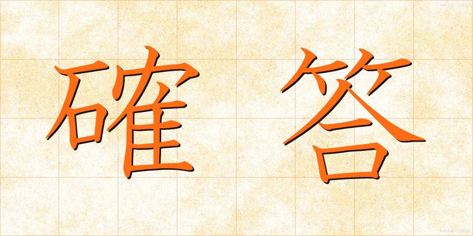 確答 (かくとう)