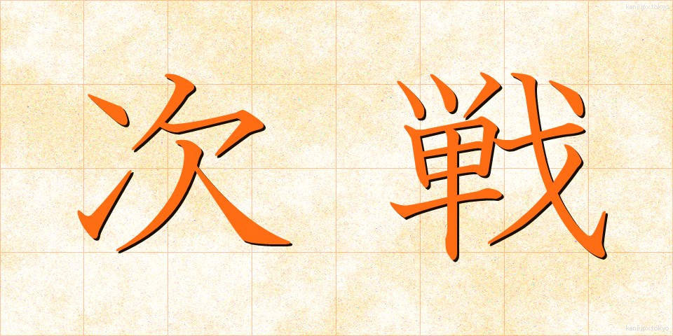 次戦 (じせん)