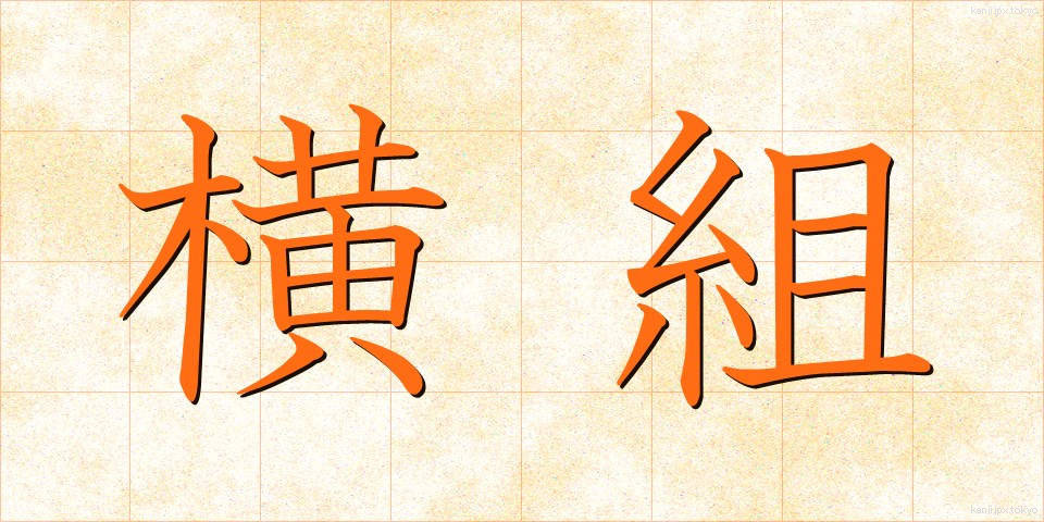 横組 (よこぐみ)