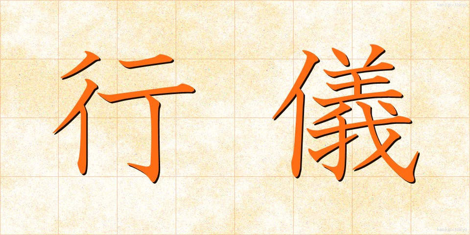行儀 (ぎょうぎ)