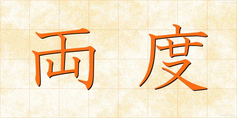 両度 (りょうど)