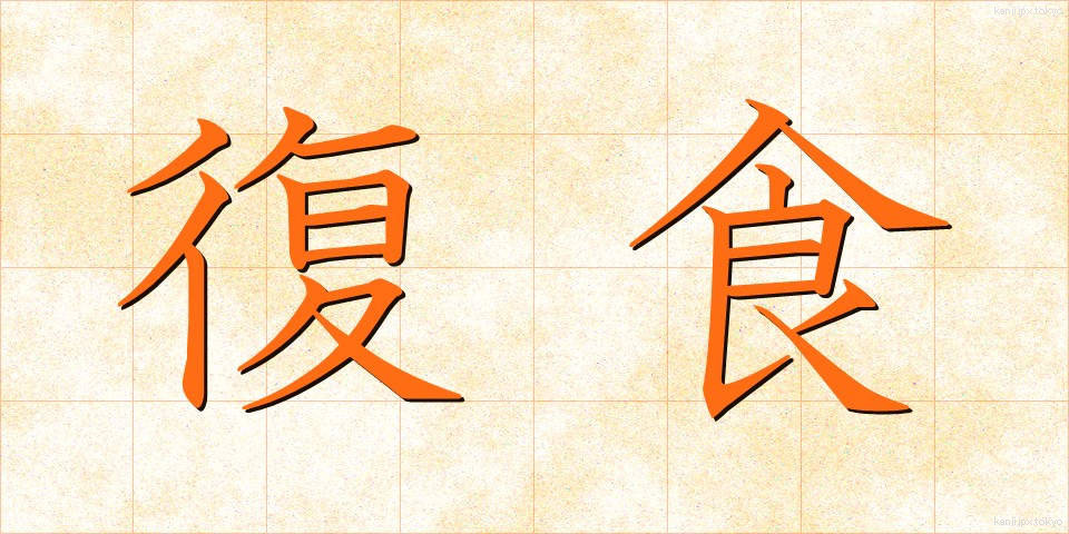 復食 (ふくしょく)