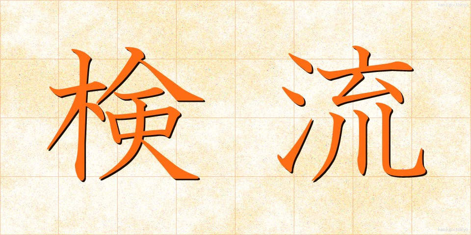 検流 (けんりゅう)