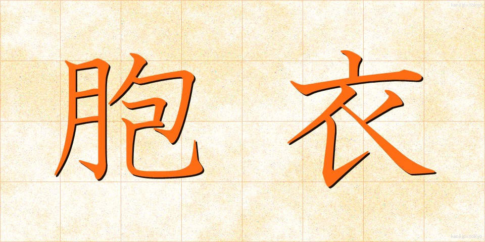 胞衣 (えな)