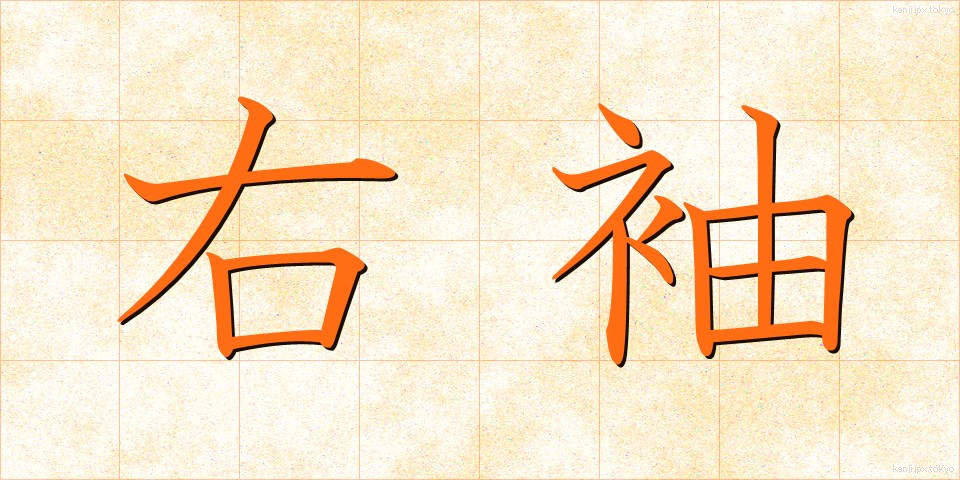 右袖 (うそで)