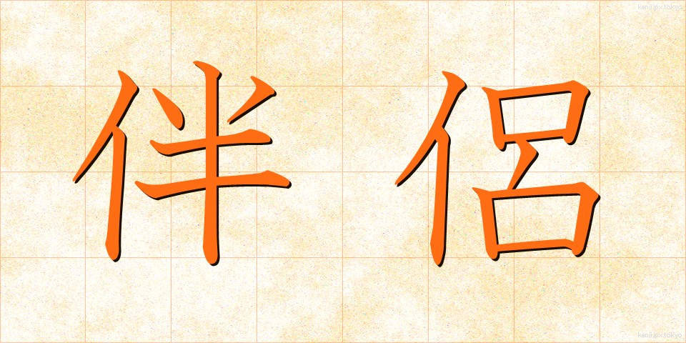 伴侶 (はんりょ)