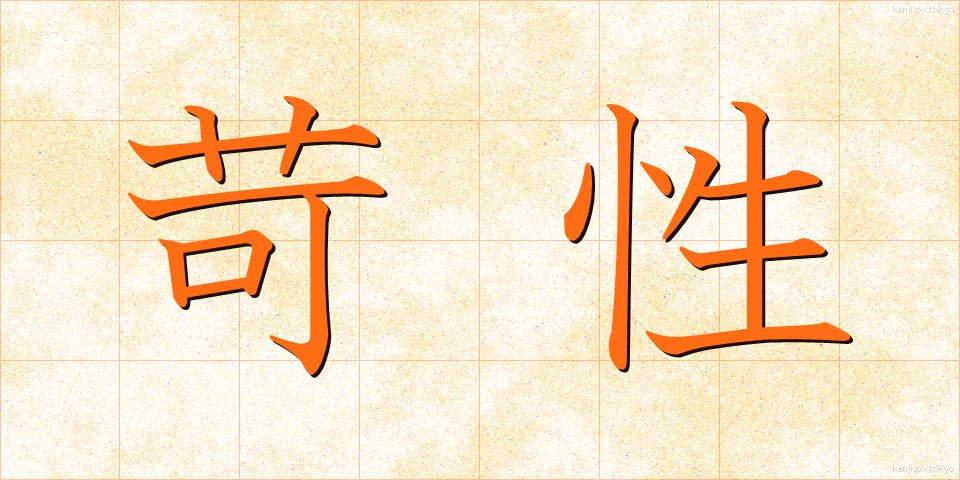 苛性 (かせい)