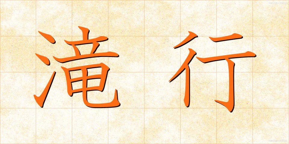滝行 (たきぎょう)
