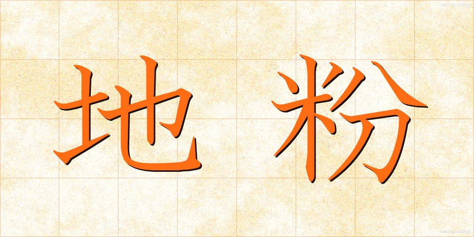 地粉 (じこ)