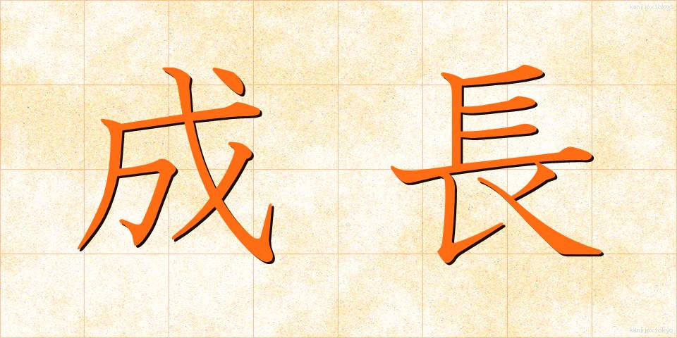 成長 (せいちょう)