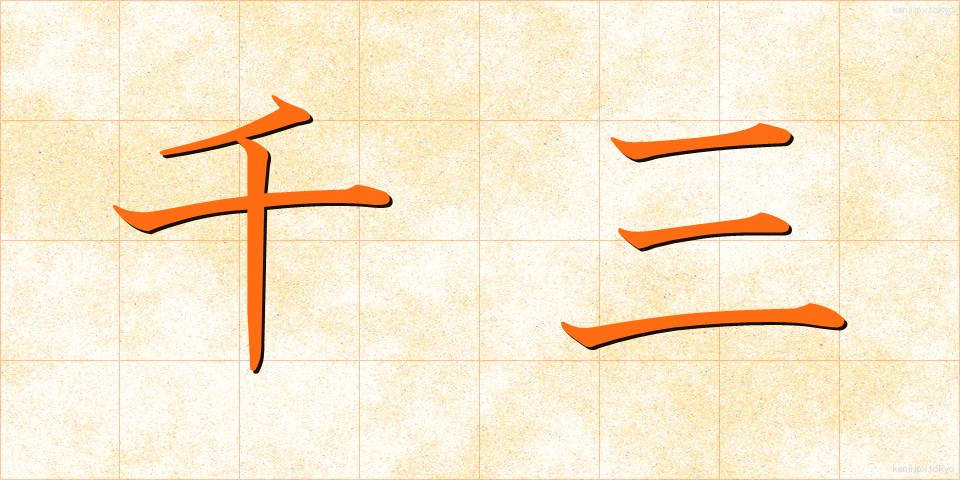 千三 (せんぞう)