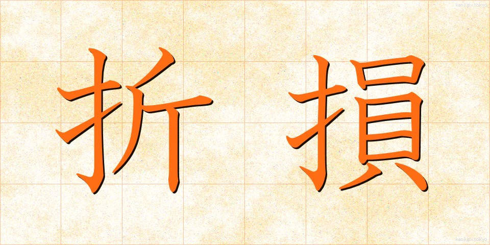 折損 (せっそん)