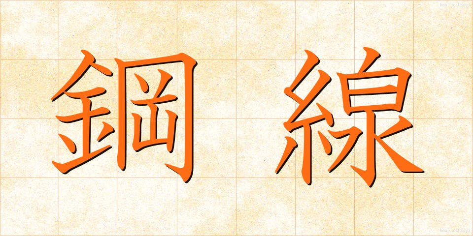 鋼線 (こうせん)