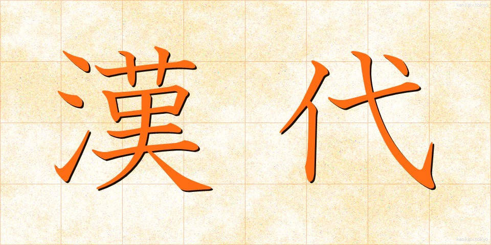 漢代 (かんだい)