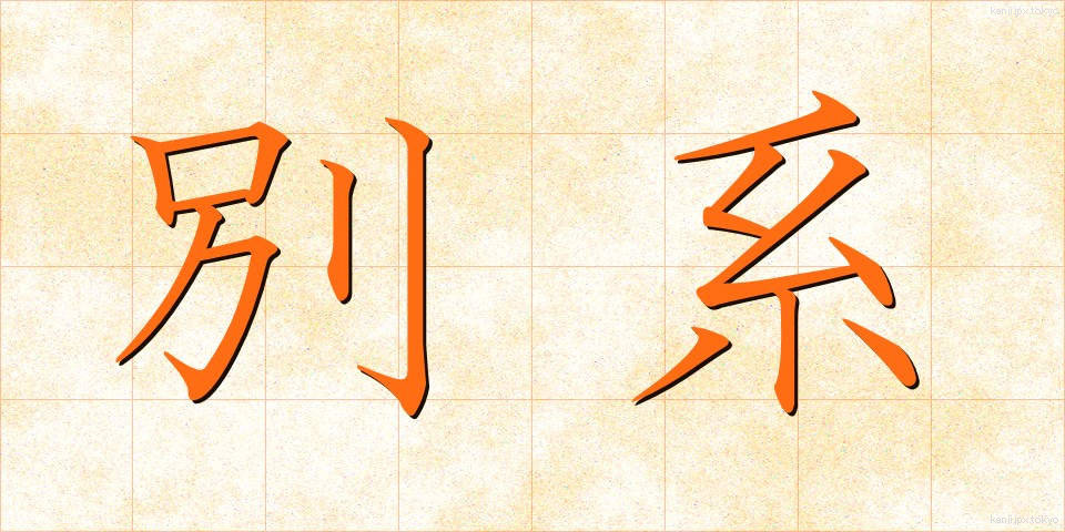 別系 (べっけい)