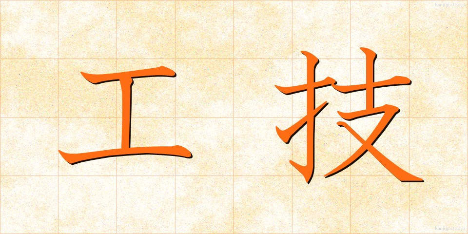 工技 (こうぎ)