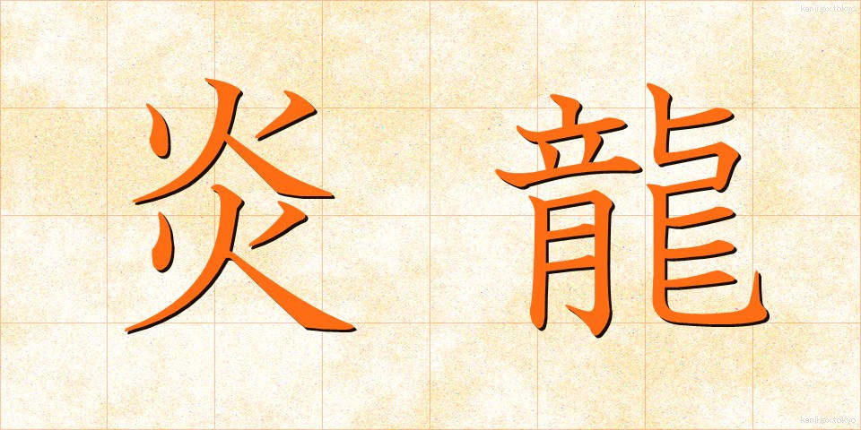 炎龍 (えんりゅう)