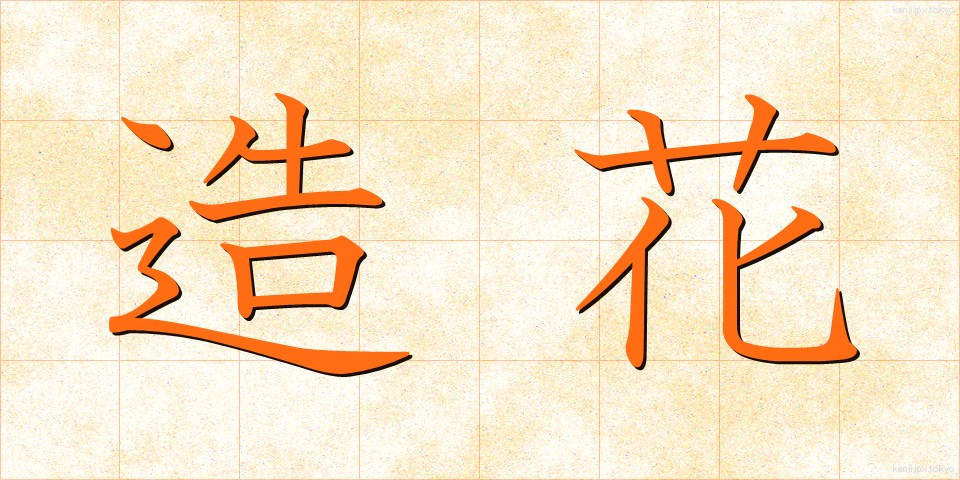 造花 (ぞうか)