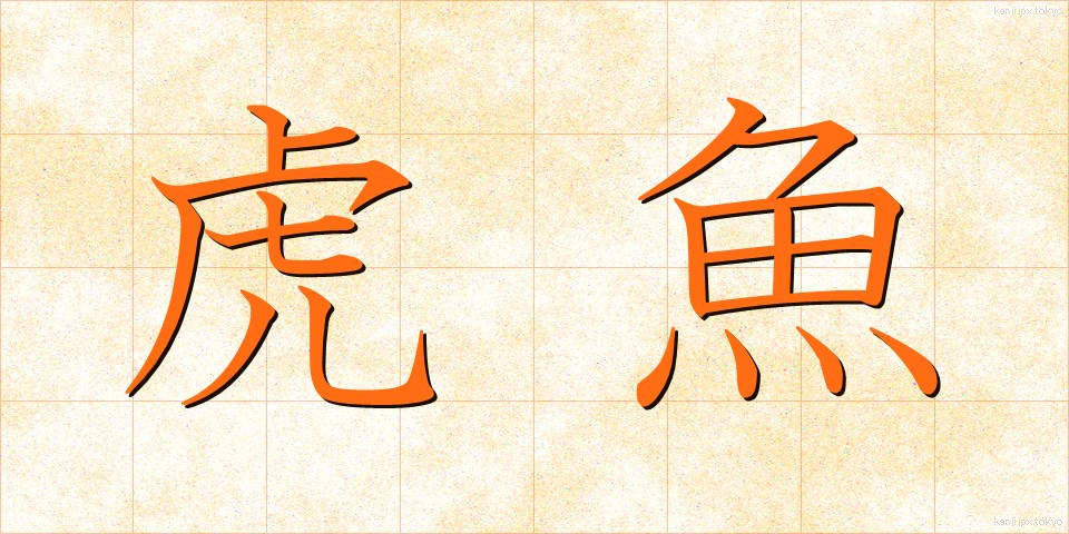 虎魚 (おこぜ)