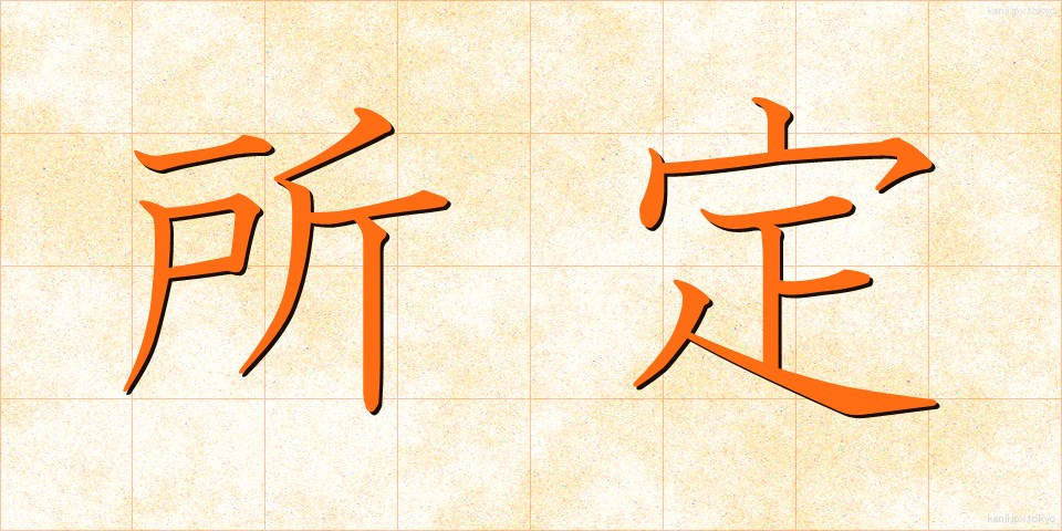 所定 (しょてい)