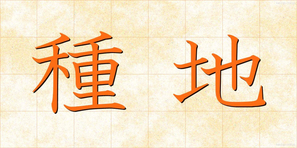 種地 (たねち)