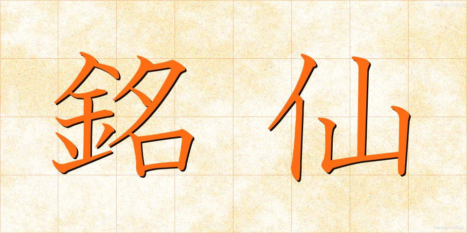 銘仙 (めいせん)