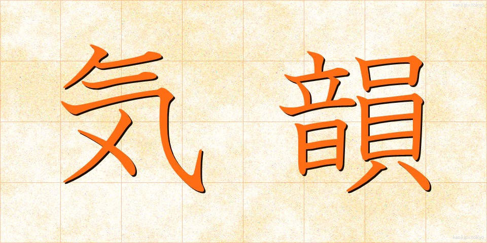 気韻 (きいん)