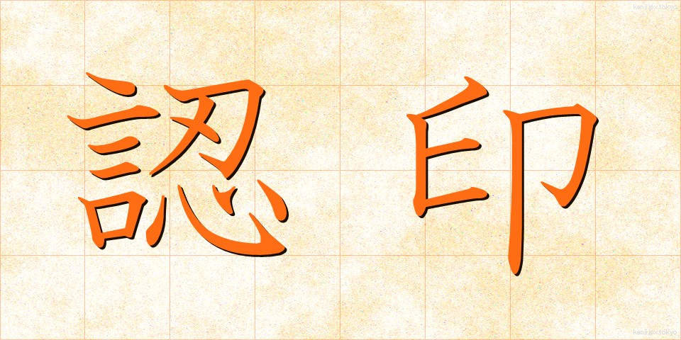 認印 (にんいん)