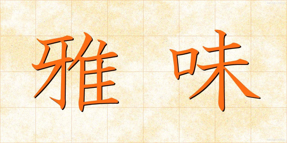 雅味 (がみ)