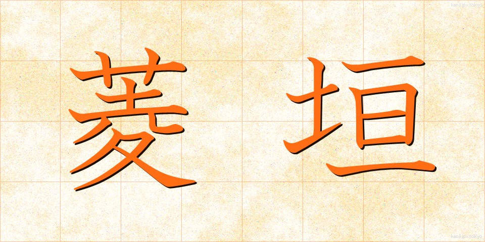 菱垣 (ひしがき)